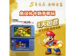 全新原裝NEW3DS 3DSLL免卡漢化主機 3dsll/3ds 支持無卡