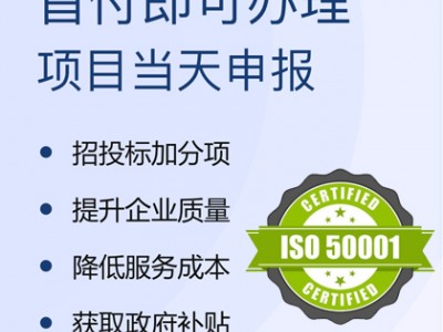 ISO體系認證 能源管理體系認證 要多少錢 認證好處 流程