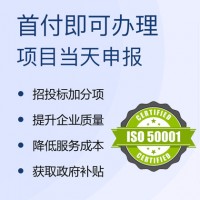 ISO體系認證 能源管理體系認證 要多少錢 認證好處 流程