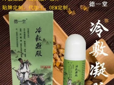 德一堂冷敷凝膠 加工貼牌廠家貴州舜耕藥業(yè)冷敷凝膠