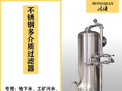 拉薩鴻謙石英砂過濾器 多介質(zhì)過濾器品質(zhì)保證