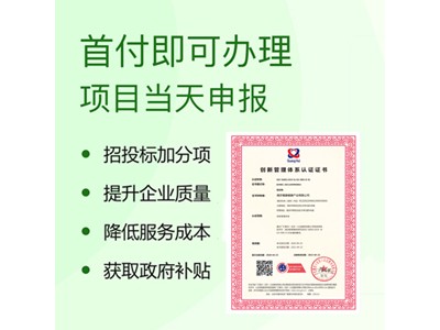 山西認證機構 ISO56002創新管理體系認證證書 費用辦理