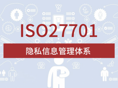 山西ISO體系機(jī)構(gòu) ISO27701隱私信息管理體系 周期