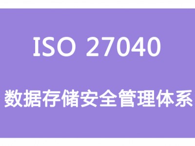 山西ISO體系認(rèn)證 ISO27040數(shù)據(jù)存儲(chǔ)安全管理  條件