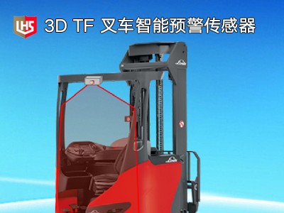 立宏智能安全3D TF叉車智能預(yù)警傳感器-叉車防撞人/車/物