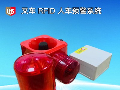 立宏智能安全-RFID 叉車預警系統-叉車防人防物