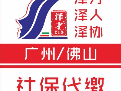 廣州社保代繳，個人社保代繳，企業社保代理，交生育險