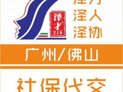 社保代理，廣州社保代繳，海珠區社保代繳，生育險代理