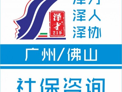 廣州社保公積金代理，廣州戶口代理，為買房入戶交社保