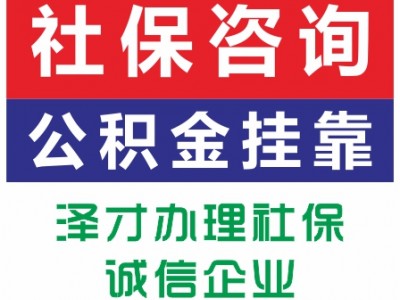 廣州社保代繳，五險(xiǎn)一金代理，為孩子上學(xué)繳納廣州社保