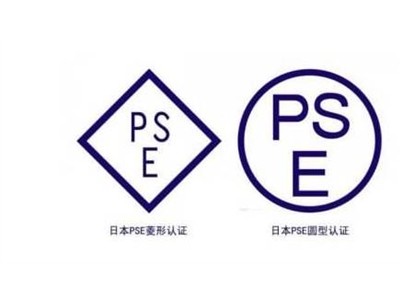 什么是PSE認證？PSE認證的產品類別是哪些？