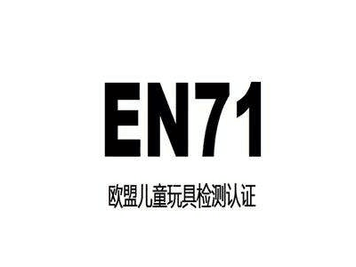 玩具EN71分為三項：分別是什么