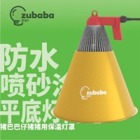 zubaba畜牧專用保溫燈燈罩