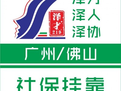 廣州社保代理社保代繳，各區(qū)社保代理，廣州入戶代理