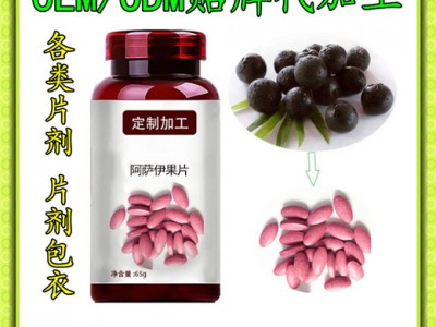 阿薩伊果壓片糖果個(gè)oem 專(zhuān)業(yè)片劑包衣 泡罩壓板 貼牌加工