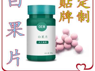 白果壓片糖果 咀嚼口 代加工 定制產品 OEM貼牌 口味定制