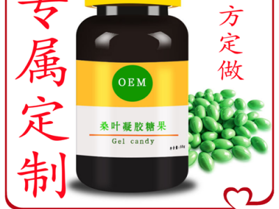 桑葉凝膠糖果OEM咀嚼軟膠囊 貼牌代加工生產廠家ODM來料