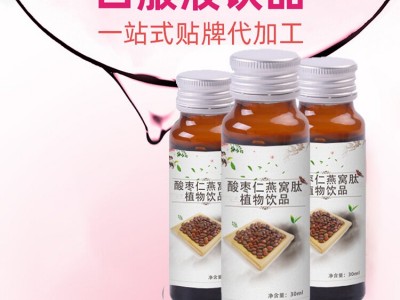 酸棗仁燕窩肽植物源頭工廠加工定制各種植物飲品