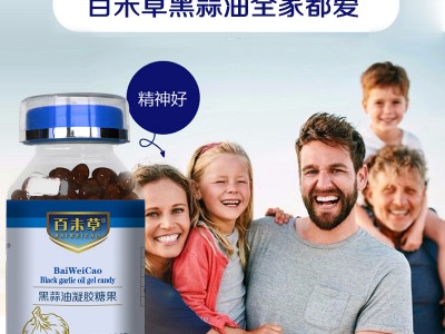 黑蒜油凝膠糖果貼牌生產OEM代加工代理批發