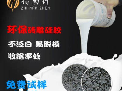 磚雕影壁模具硅膠抗收縮水泥制品翻模硅膠使用次數多