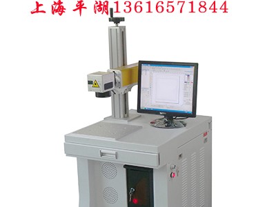 供應上海平湖光纖激光打標機 余姚光纖激光打標機 刻字機