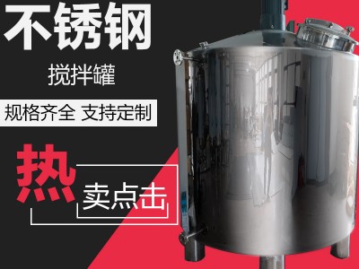 宿州市康之興乳化攪拌罐不繡鋼攪拌罐經濟實用質量為本