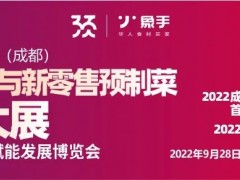 成都預制食材與新零售預制菜品牌大展暨復合調味品賦能發展博覽會