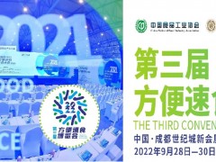 2022年第三屆方便速食博覽會