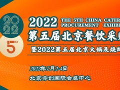 2022第五屆北京餐飲采購展暨北京火鍋及燒烤產業展