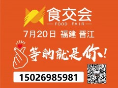 2022年晉江食交會