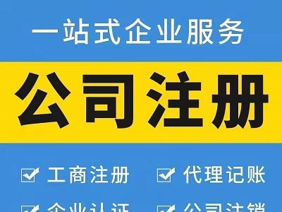 珠海香洲區(qū)辦理公司注冊代辦