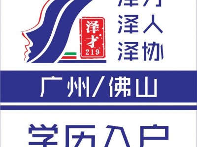 佛山入戶代理，佛山人才引進入戶，澤才辦理佛山入戶