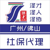 代理佛山社保，社保代繳，南海區社保代理，為了入戶交社保