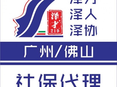 佛山社保代理，佛山社保代交，離職后代交佛山社保