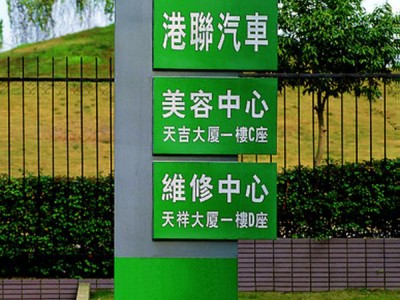 佛山標識系統/小區標識牌/道路指示牌/導向牌