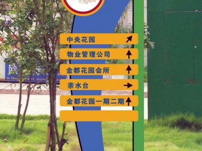 佛山標識系統/小區標識牌/道路指示牌/導向牌