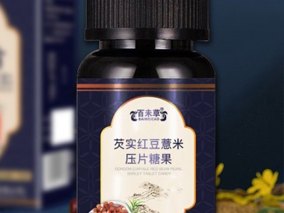 芡實(shí)紅豆薏米壓片糖果加工定制 各種抑菌軟膏產(chǎn)品代加工