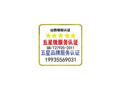 山西企業(yè)為什么要辦理五星品牌認證 服務認證 認監(jiān)委可查