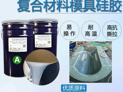 碳纖維RTM成型特調液體硅橡膠 適用真空導流熱膨脹熱模壓