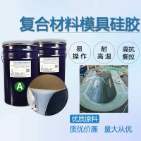 碳纖維RTM成型特調液體硅橡膠 適用真空導流熱膨脹熱模壓