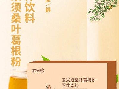 玉米桑葉葛根粉固體飲料廠家加工定制/固體飲料產品代加工