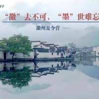 蘇州青少年研學(xué)旅行徽州歷史文化探索暑期夏令營開營了