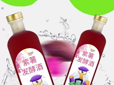 紫薯發(fā)酵酒實力生產(chǎn)廠家加工定制 山東慶葆堂