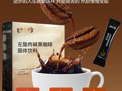 左旋肉堿黑咖啡固體飲料實(shí)力生產(chǎn)廠家代加工 恒康生物