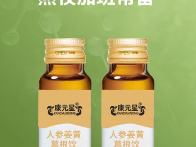 人參姜黃葛根飲-現貨招商 人參姜黃葛根飲-招全國代理