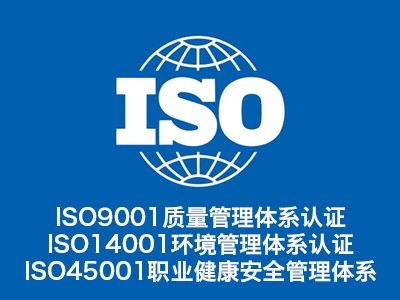 安徽ISO三體系認證機構 ISO9001認證公司