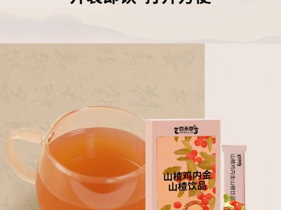 山楂雞內(nèi)金山楂飲品工廠OEM代加工 各種飲品加工定制