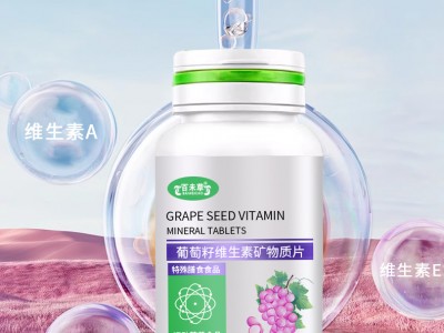 葡萄籽維生素礦物質(zhì)片OEM代加工 山東片劑加工定制