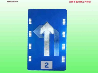 吉林可變車道標(biāo)志牌 led交通指示標(biāo)志價格