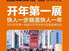 2024深圳全食展